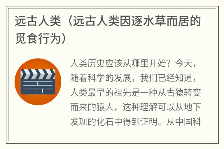 远古人类（远古人类因逐水草而居的觅食行为）