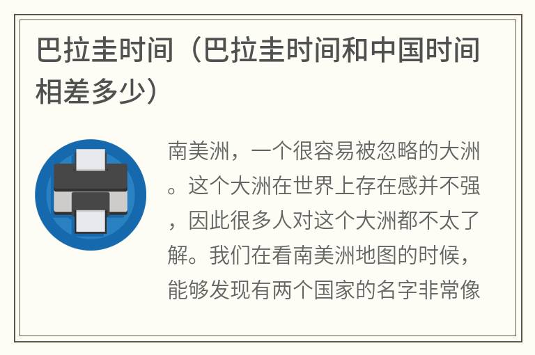 巴拉圭时间（巴拉圭时间和中国时间相差多少）