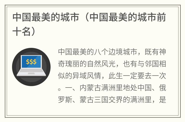 中国最美的城市（中国最美的城市前十名）