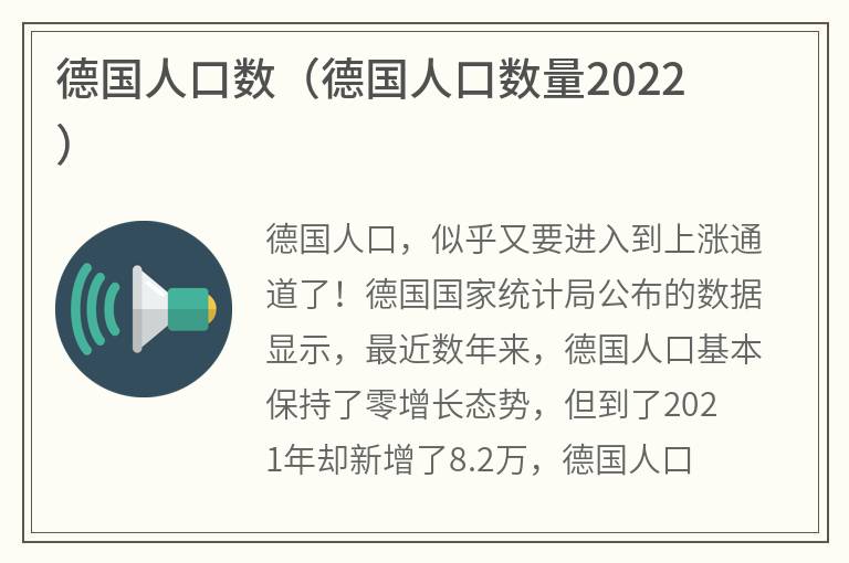 德国人口数（德国人口数量2022）