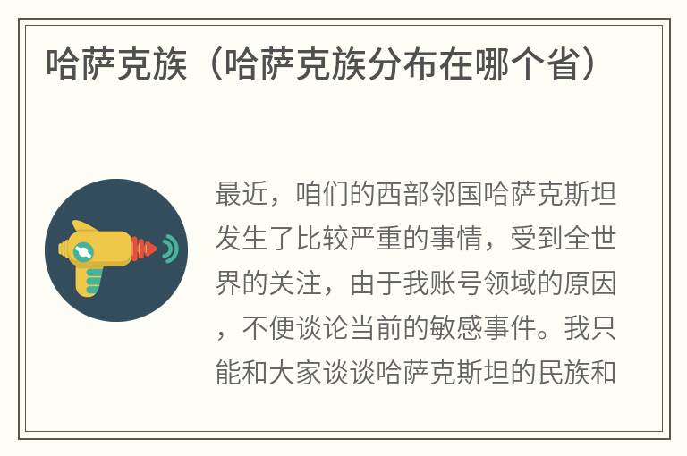 哈萨克族（哈萨克族分布在哪个省）