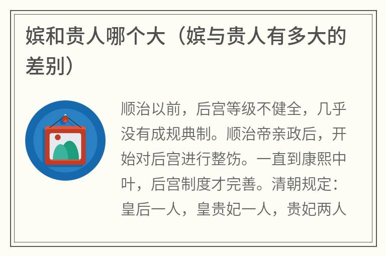 嫔和贵人哪个大（嫔与贵人有多大的差别）