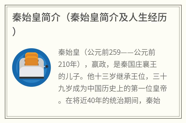秦始皇简介（秦始皇简介及人生经历）