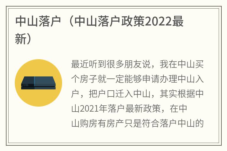 中山落户（中山落户政策2022最新）