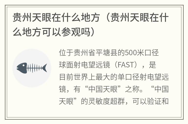 贵州天眼在什么地方（贵州天眼在什么地方可以参观吗）