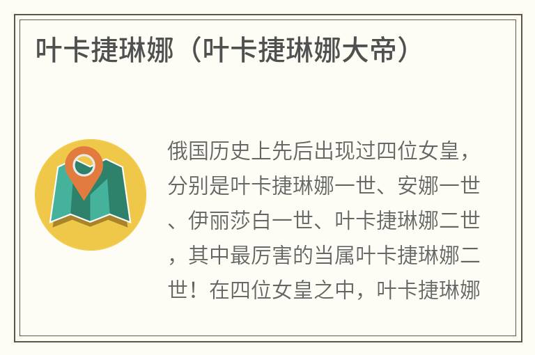 叶卡捷琳娜（叶卡捷琳娜大帝）