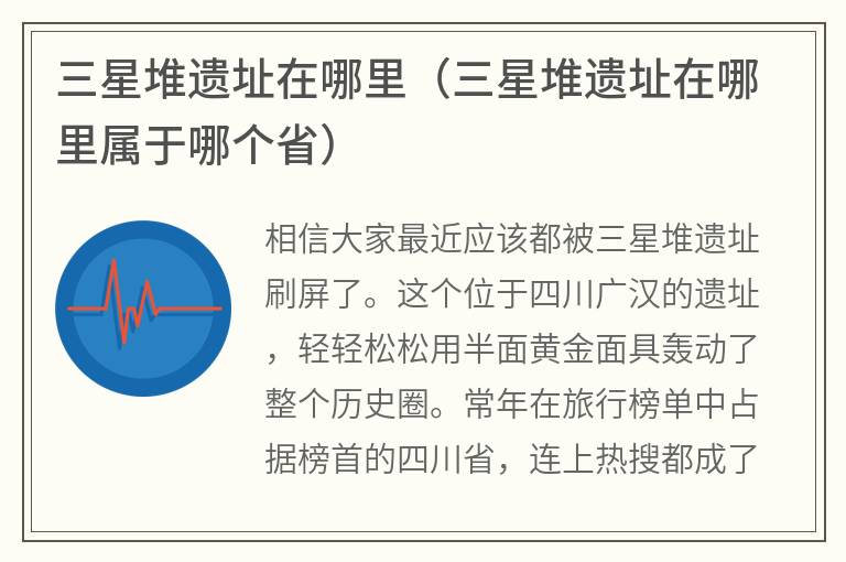 三星堆遗址在哪里（三星堆遗址在哪里属于哪个省）