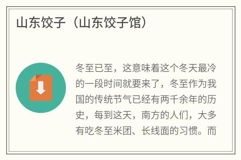 山东饺子（山东饺子馆）