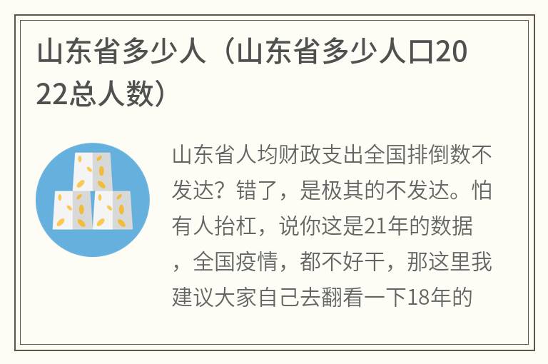 山东省多少人（山东省多少人口2022总人数）