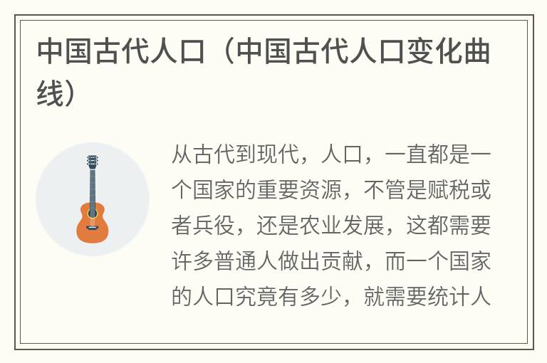 中国古代人口（中国古代人口变化曲线）