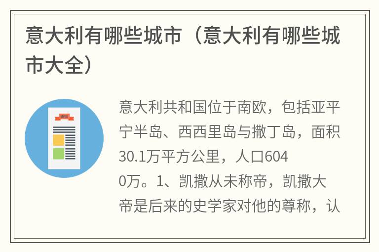 意大利有哪些城市（意大利有哪些城市大全）