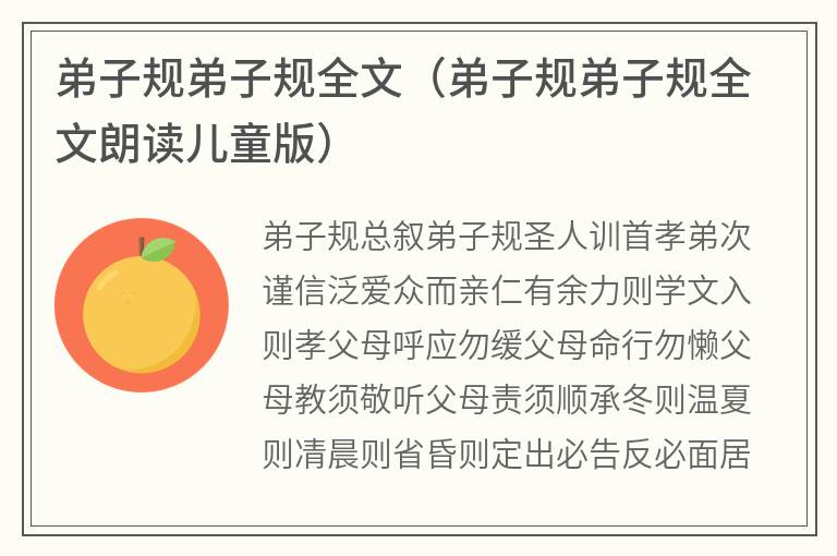 弟子规弟子规全文（弟子规弟子规全文朗读儿童版）