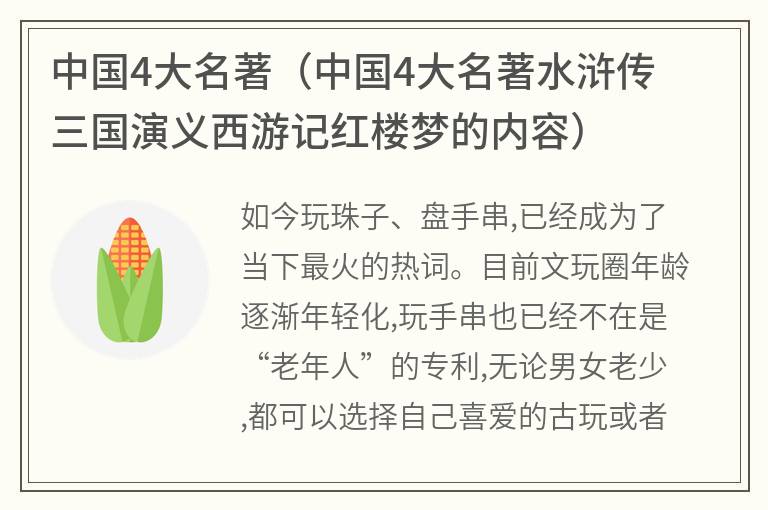 中国4大名著（中国4大名著水浒传三国演义西游记红楼梦的内容）