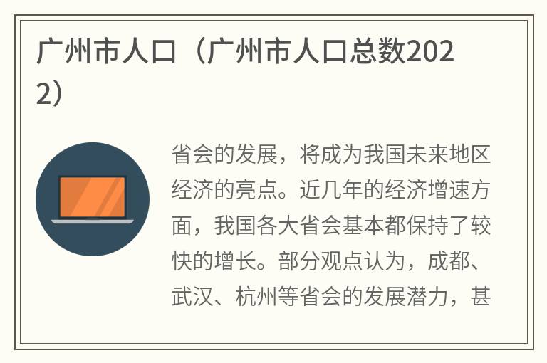 广州市人口（广州市人口总数2022）