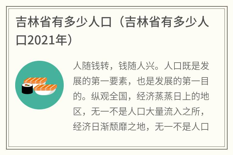 吉林省有多少人口（吉林省有多少人口2021年）