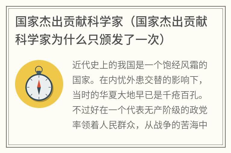 国家杰出贡献科学家（国家杰出贡献科学家为什么只颁发了一次）