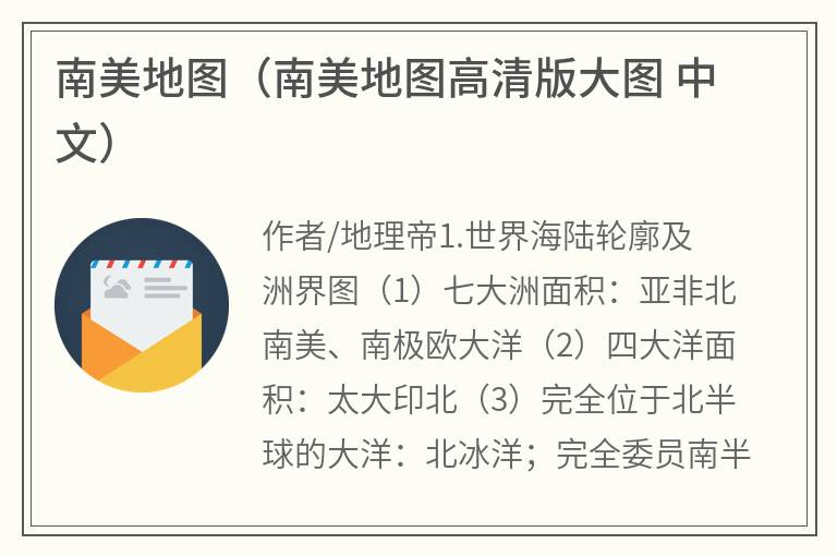南美地图（南美地图高清版大图中文）