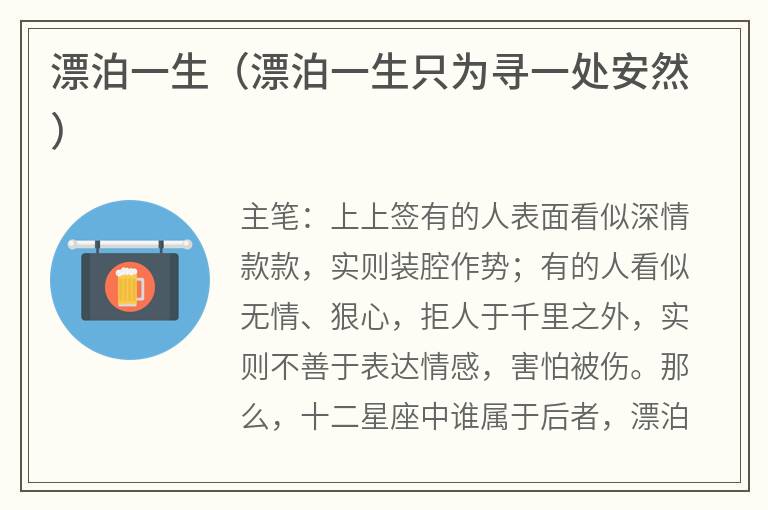 漂泊一生（漂泊一生只为寻一处安然）