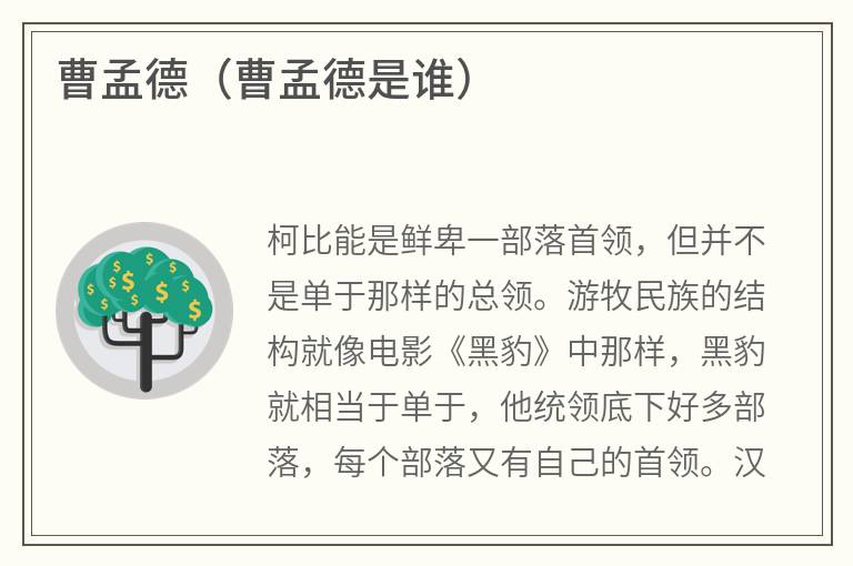 曹孟德（曹孟德是谁）