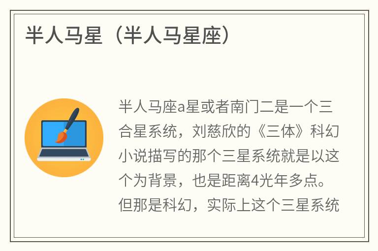 半人马星（半人马星座）