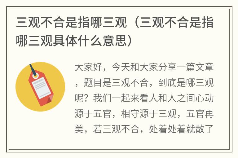 三观不合是指哪三观（三观不合是指哪三观具体什么意思）