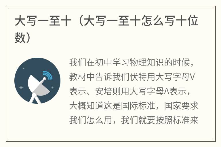 大写一至十（大写一至十怎么写十位数）