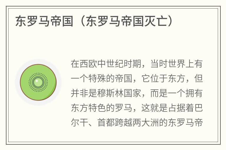 东罗马帝国（东罗马帝国灭亡）