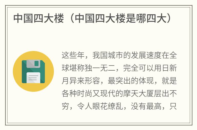 中国四大楼（中国四大楼是哪四大）