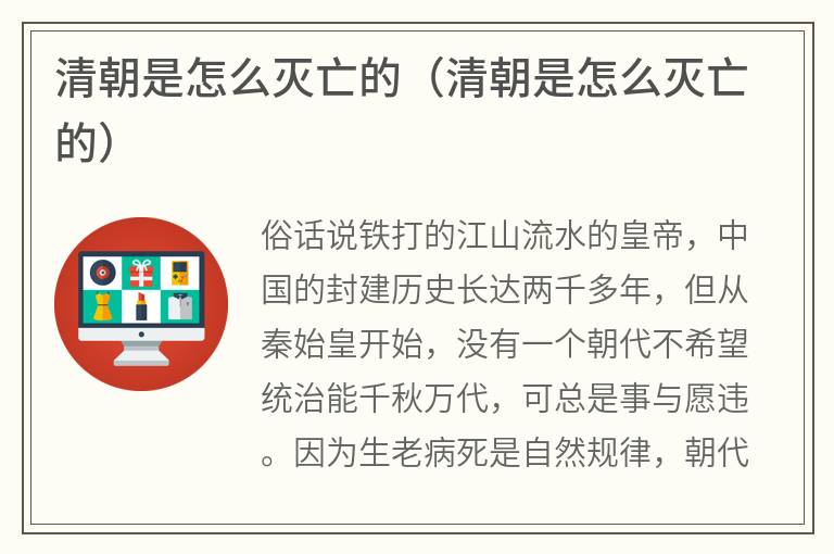 清朝是怎么灭亡的（清朝是怎么灭亡的）