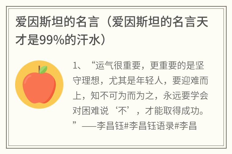 爱因斯坦的名言（爱因斯坦的名言天才是99%的汗水）