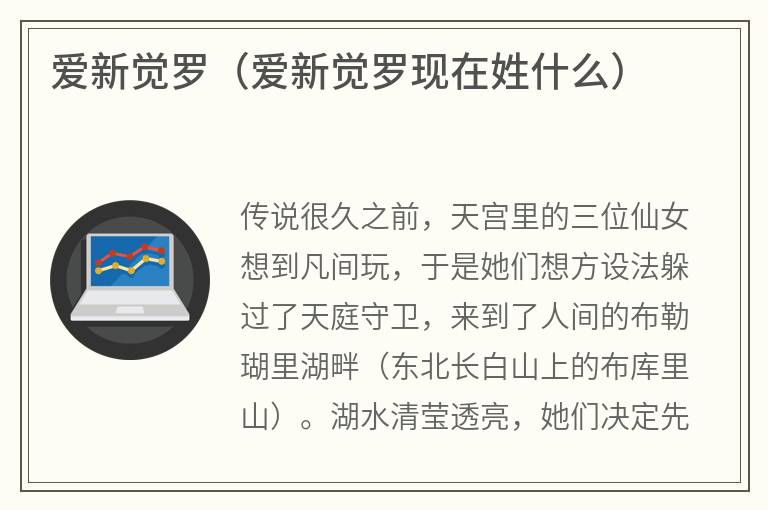 爱新觉罗（爱新觉罗现在姓什么）