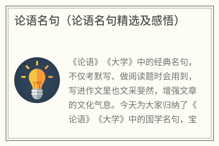论语名句（论语名句精选及感悟）