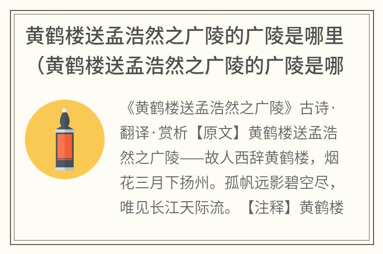 黄鹤楼送孟浩然之广陵的广陵是哪里（黄鹤楼送孟浩然之广陵的广陵是哪里故人西辞黄鹤楼）