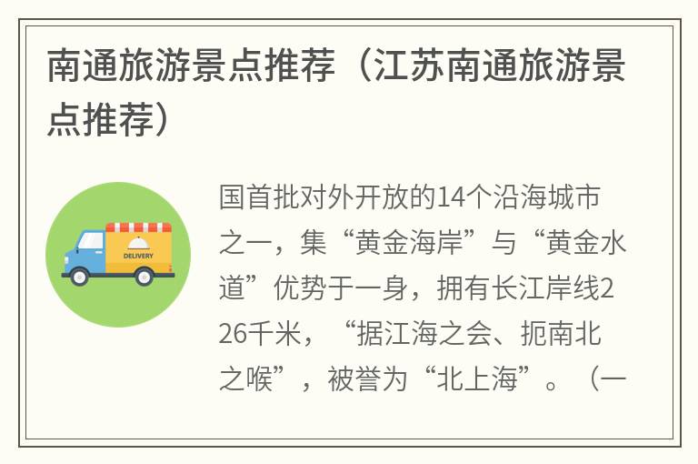 南通旅游景点推荐（江苏南通旅游景点推荐）