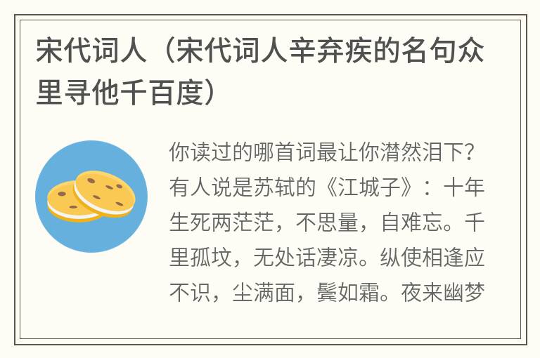 宋代词人（宋代词人辛弃疾的名句众里寻他千百度）