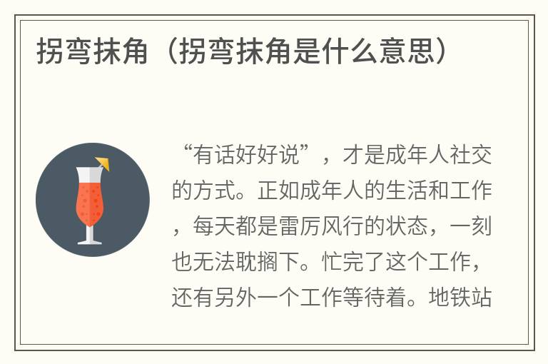 拐弯抹角（拐弯抹角是什么意思）