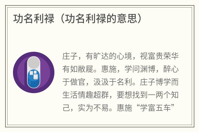 功名利禄（功名利禄的意思）