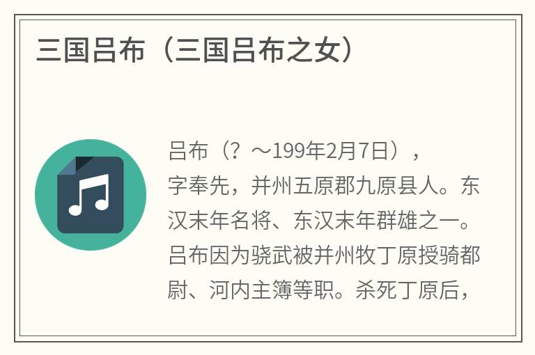 三国吕布（三国吕布之女）