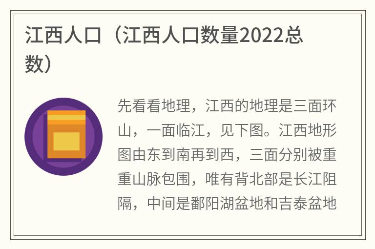 江西人口（江西人口数量2022总数）