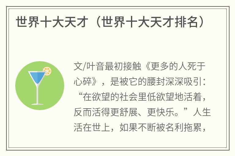 世界十大天才（世界十大天才排名）
