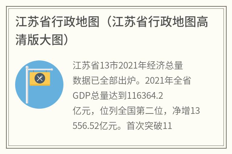 江苏省行政地图（江苏省行政地图高清版大图）