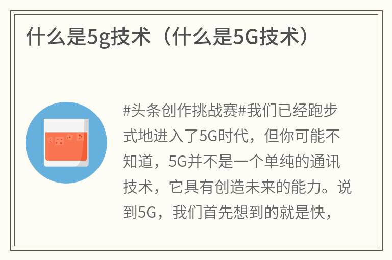 什么是5g技术（什么是5G技术）