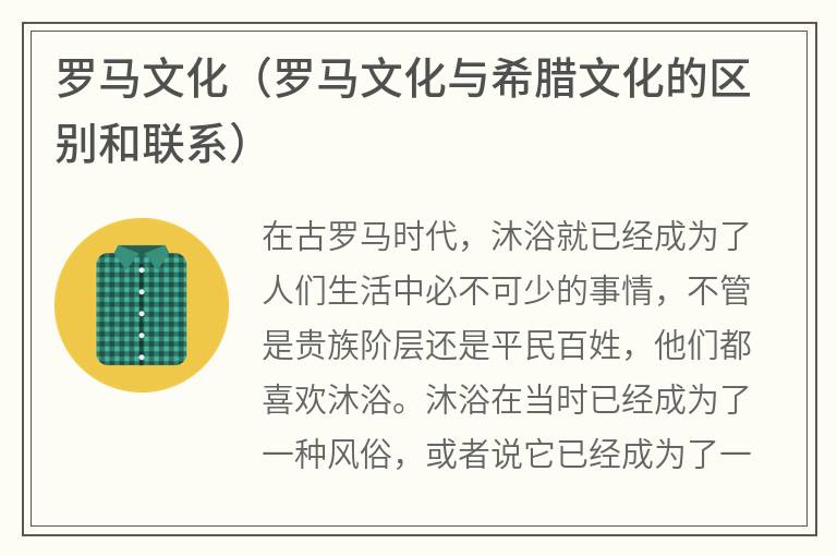 罗马文化（罗马文化与希腊文化的区别和联系）