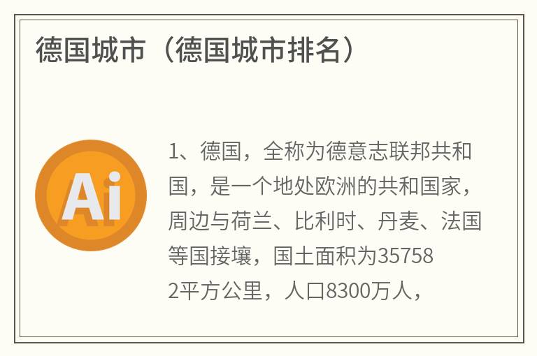 德国城市（德国城市排名）