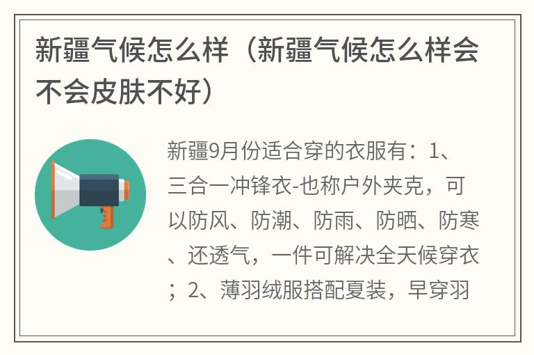 新疆气候怎么样（新疆气候怎么样会不会皮肤不好）