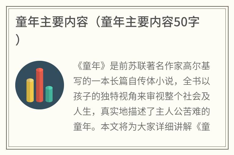 童年主要内容（童年主要内容50字）