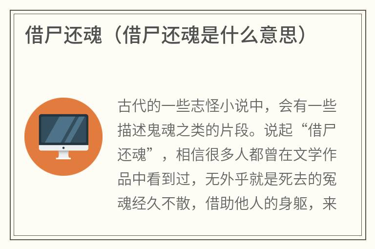 借尸还魂（借尸还魂是什么意思）