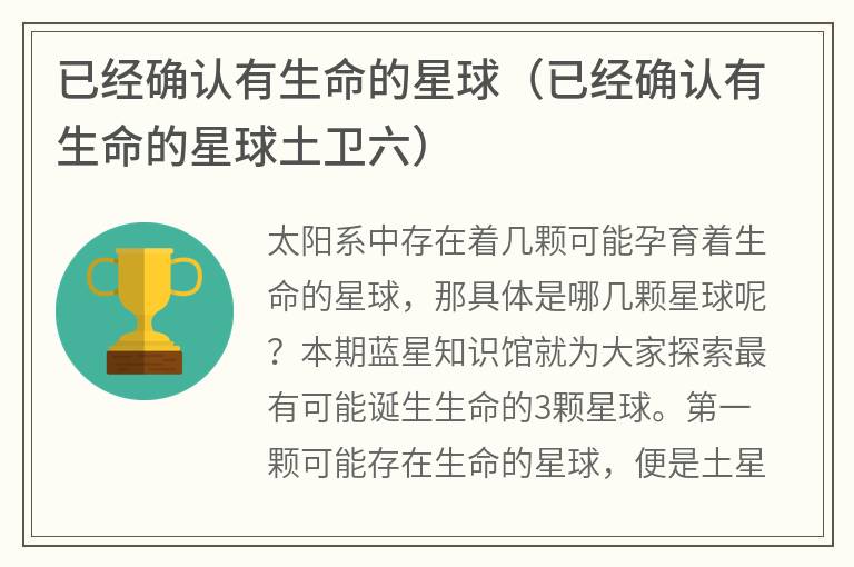 已经确认有生命的星球（已经确认有生命的星球土卫六）