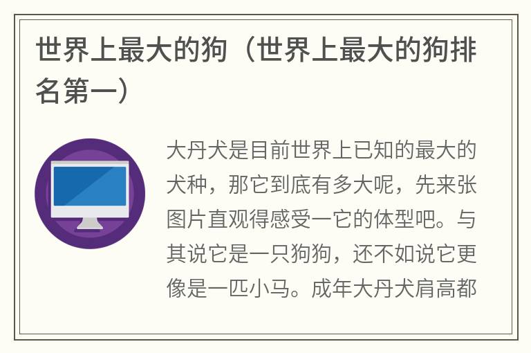 世界上最大的狗（世界上最大的狗排名第一）