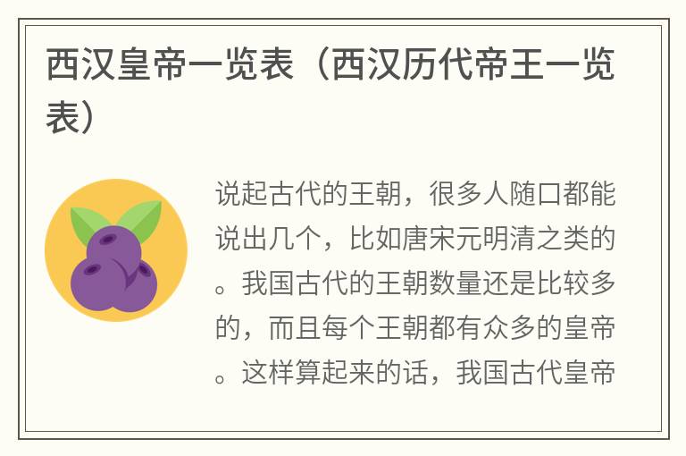 西汉皇帝一览表（西汉历代帝王一览表）